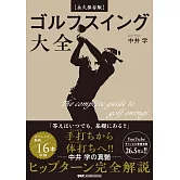 【永久保存版】ゴルフスイング大全