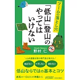 ブームの落とし穴 「低山」登山のやってはいけない