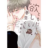 ともだちが欲しい春生くん