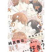 いやらしいのはキミのせい