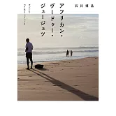 アフリカン・ヴードゥー・ジュージュツ