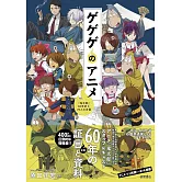 原口正宏編著鬼太郎60年史資料集：ゲゲゲのアニメ