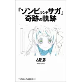 「佐賀偶像是傳奇」奇蹟的軌跡完全解說手冊