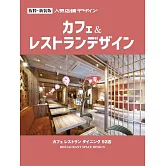 人氣咖啡店＆餐廳空間設計實例集