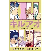 キルアオ Secret Report