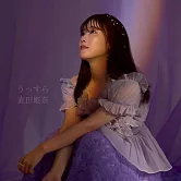 優雅貴族的休假指南 ED「うっすら」通常盤 直田姫奈