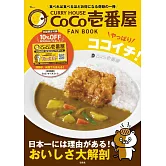 CURRY HOUSE CoCo壹番屋完全情報專集 2