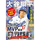 大谷翔平二刀流復活完全寫真專集