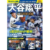 祝MVP＆2連霸大谷翔平完全解析專集：二刀流復活編