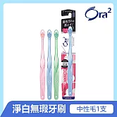 Ora2 me 淨白無瑕牙刷-單支入(中性毛)-顏色隨機出貨