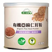 【統一生機】有機亞麻仁籽粉 200g/罐