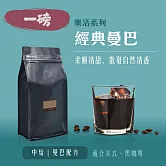 【大隱珈琲】經典曼巴 一磅咖啡豆 中焙 柔順清甜