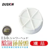 【DUSKIN】日本除氯蓮蓬頭濾芯