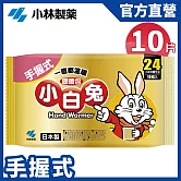 【日本小林製藥】小白兔暖暖包 10片/包 24H (手握式)