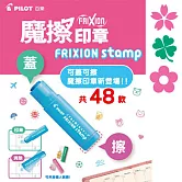 (3款1包)PILOT魔擦印章 幸運草+花+櫻花