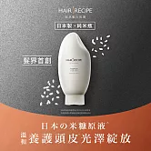 Hair Recipe米糠溫養修護護髮精華素350g_最短效期2026/1/30