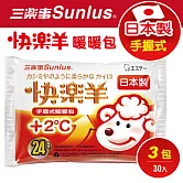 【Sunlus三樂事】日本製快樂羊手握式暖暖包24小時(10入/包) x3包