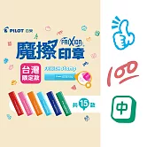 (3款1包)PILOT魔擦印章 台灣限定款 100分+讚+麻將