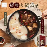 賈以食日 經典火鍋湯底(川味麻辣鴨血/養生豚骨風味)