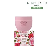 【L’ERBOLARIO 蕾莉歐】大理花柔嫩磨砂膏150ml
