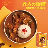 賈以食日 大人系日式咖哩組1盒/2入(啡啡牛*1/可可雞*1)(到期日2024/6/15)
