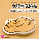 【Cap】木漿棉洗碗布(2入/組) 大肥貓