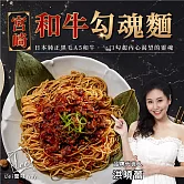 蕾味 宮崎和牛勾魂麵 (2份/盒)