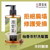 【茶寶 潤覺茶】柚香茶籽輕盈洗髮露 350ml