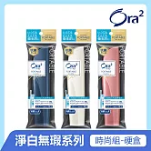 Ora2 me 淨白無瑕輕時尚旅行組(顏色隨機出貨)