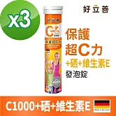 德國 好立善 C1000+硒+維生素E發泡錠 三入組(20錠x3入)檸檬口味