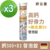 德國 好立善 鈣+D3發泡錠 三入組(20錠x3入)蘋果口味