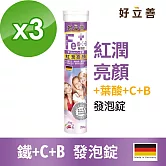 德國 好立善 鐵+C+B發泡錠 三入組(20錠x3入) 櫻桃口味