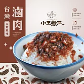 【小王煮瓜】滷肉調理包(2包/盒/每包150g)