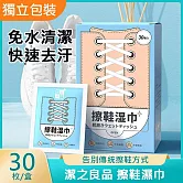 【白鞋救星】神奇去污白鞋濕巾 擦鞋濕紙巾 擦鞋巾 30片/盒