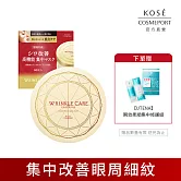 【KOSE 極上活妍】凍齡撫紋抗皺眼膜120ml(60枚入)(面膜/保濕/抗老/頸紋)