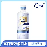 Ora2 極緻亮白雙效漱口水550ml-經典薄荷-有效期限至2026/12/20