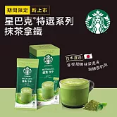 【星巴克】特選系列- 抹茶拿鐵