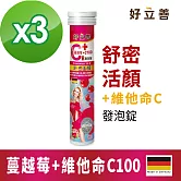 德國 好立善 蔓越莓+維他命C發泡錠 三入組 (20粒*3入)(蔓越莓口味 維生素C100)