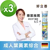 德國 好立善 AtoZ成人綜合維他命葉黃素發泡錠20錠 三入組 水蜜桃口味