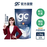 【gc clean德國吉利潔】洗碗機專用軟化鹽軟水鹽1.5kg
