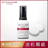 TUNEMAKERS 渡美 肌耀光傳明酸美容液30ml (效期2026/4/29)
