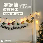 【上手家居】聖誕節裝飾燈串(聖誕節/燈串/聖誕燈/串燈/聖誕燈串/聖誕掛飾/聖誕拉旗) 彩色聖誕樹