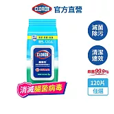 【Clorox 高樂氏】居家清潔殺菌濕紙巾-清新香120片(廚房去汙/環境消毒/消滅流感腸菌病毒/無酒精)