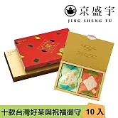 【京盛宇】十全十美御守袋茶禮盒- 10入茶包紅色版