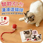 【EZlife】帶繩智能滾動逗貓球 紅