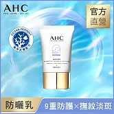 AHC 9重全護撫紋淡 斑防曬乳40ml