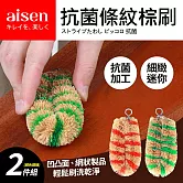【日本Aisen】抗菌條紋迷你好握棕刷2件組(顏色隨機)