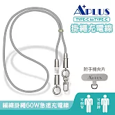 【APLUS】Type-C to Type-C 60W 手機掛繩充電傳輸線(140cm) 太空灰