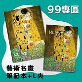 翡冷翠文創筆記本＋L夾｜克林姆《吻》