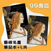 翡冷翠文創筆記本＋L夾｜波提且利《年輕女子》